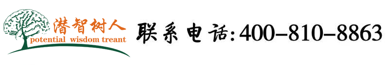 逼插入北京潜智树人教育咨询有限公司